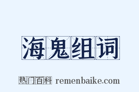 海鬼组词是什么意思的图片